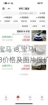 宝马 i8,宝马i8价格及图片报价