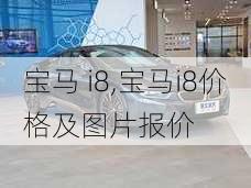 宝马 i8,宝马i8价格及图片报价