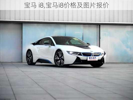 宝马 i8,宝马i8价格及图片报价