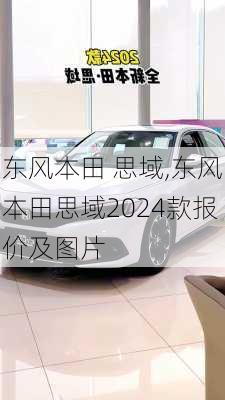 东风本田 思域,东风本田思域2024款报价及图片