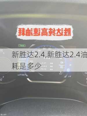 新胜达2.4,新胜达2.4油耗是多少