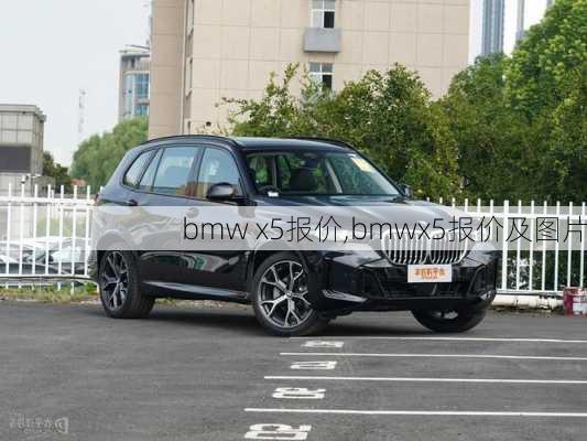 bmw x5报价,bmwx5报价及图片