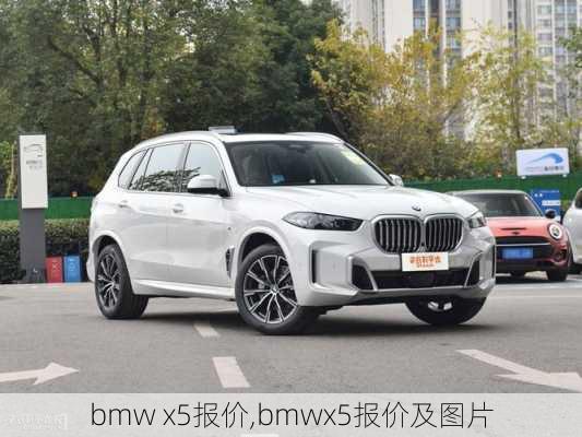 bmw x5报价,bmwx5报价及图片