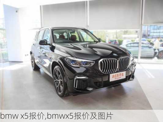 bmw x5报价,bmwx5报价及图片