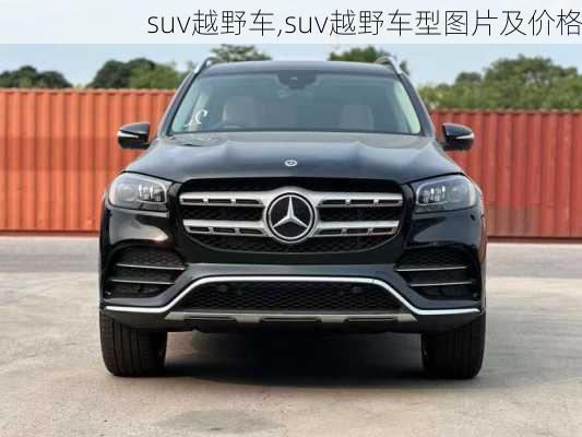 suv越野车,suv越野车型图片及价格