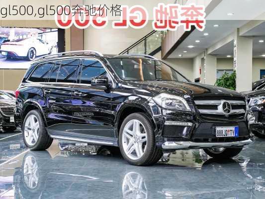 gl500,gl500奔驰价格