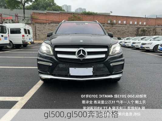 gl500,gl500奔驰价格