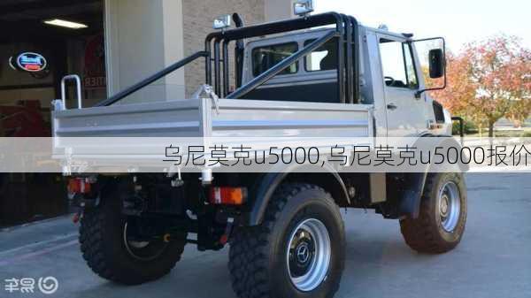 乌尼莫克u5000,乌尼莫克u5000报价