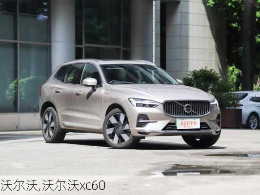 沃尔沃,沃尔沃xc60