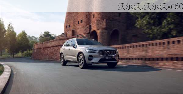 沃尔沃,沃尔沃xc60