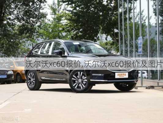 沃尔沃xc60报价,沃尔沃xc60报价及图片