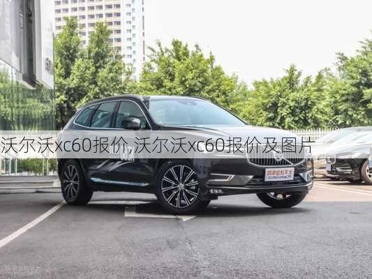 沃尔沃xc60报价,沃尔沃xc60报价及图片