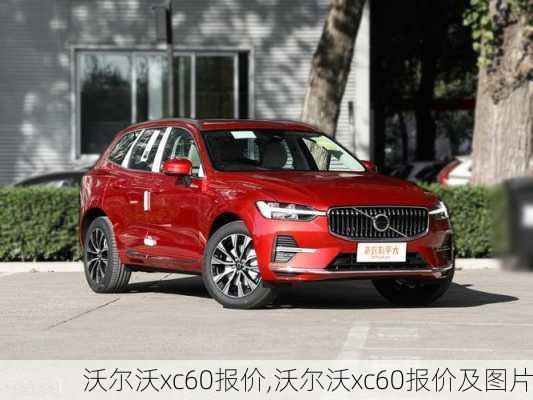 沃尔沃xc60报价,沃尔沃xc60报价及图片