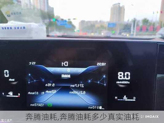 奔腾油耗,奔腾油耗多少真实油耗