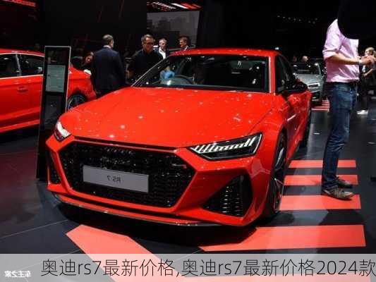 奥迪rs7最新价格,奥迪rs7最新价格2024款