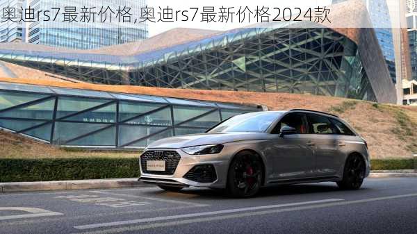 奥迪rs7最新价格,奥迪rs7最新价格2024款