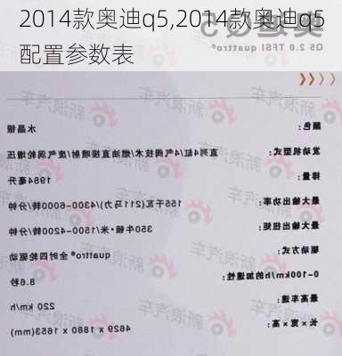 2014款奥迪q5,2014款奥迪q5配置参数表