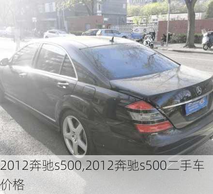 2012奔驰s500,2012奔驰s500二手车价格