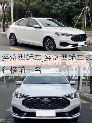 经济型轿车,经济型轿车排行榜前十名