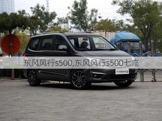 东风风行s500,东风风行s500七座