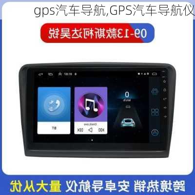 gps汽车导航,GPS汽车导航仪