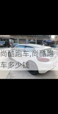 尚酷跑车,尚酷跑车多少钱