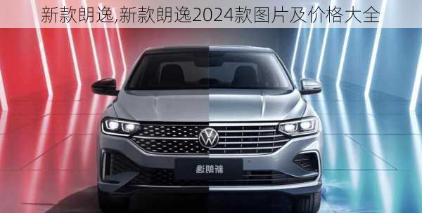 新款朗逸,新款朗逸2024款图片及价格大全