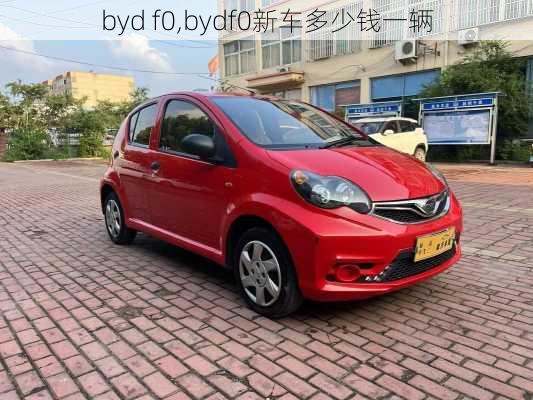 byd f0,bydf0新车多少钱一辆