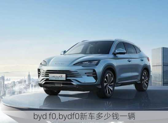 byd f0,bydf0新车多少钱一辆