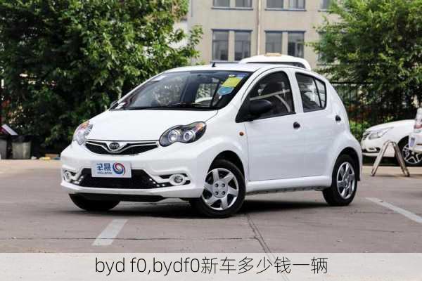 byd f0,bydf0新车多少钱一辆