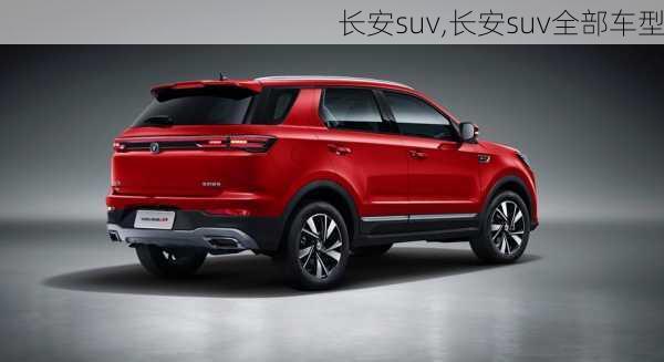 长安suv,长安suv全部车型