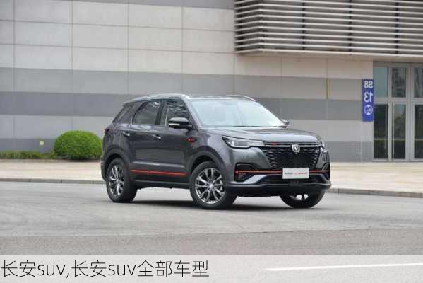 长安suv,长安suv全部车型