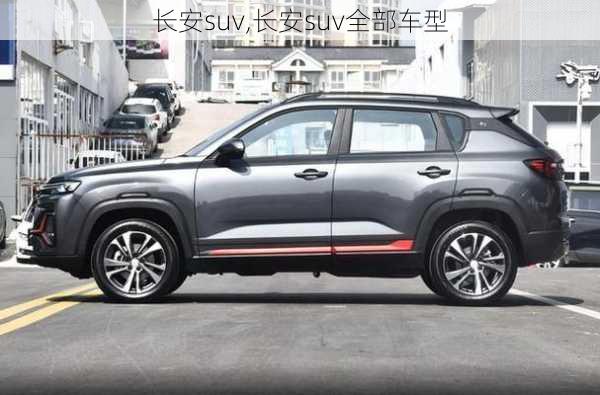 长安suv,长安suv全部车型