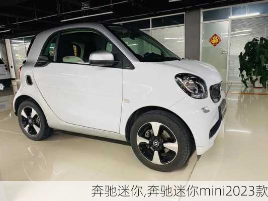 奔驰迷你,奔驰迷你mini2023款