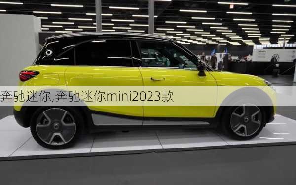 奔驰迷你,奔驰迷你mini2023款