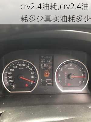 crv2.4油耗,crv2.4油耗多少真实油耗多少