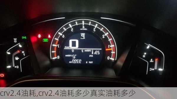 crv2.4油耗,crv2.4油耗多少真实油耗多少