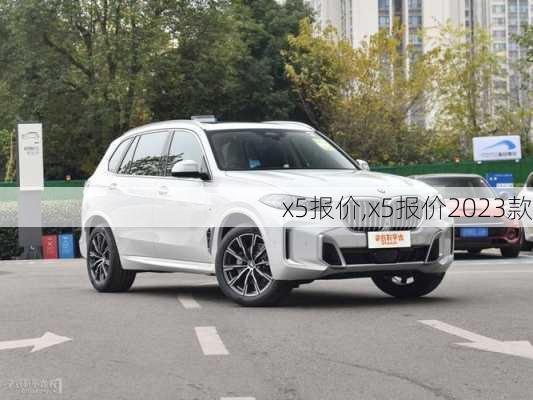 x5报价,x5报价2023款