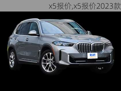 x5报价,x5报价2023款