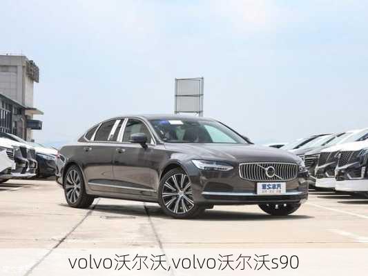 volvo沃尔沃,volvo沃尔沃s90