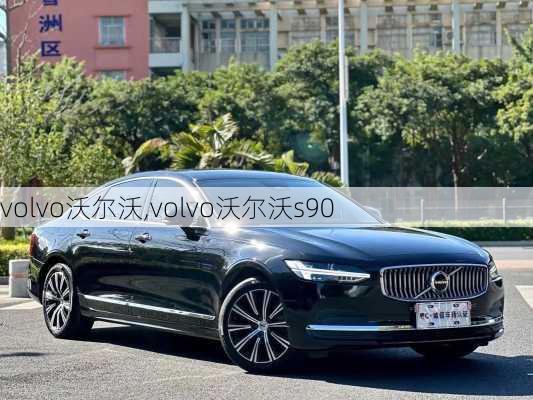 volvo沃尔沃,volvo沃尔沃s90