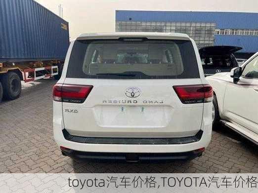 toyota汽车价格,TOYOTA汽车价格