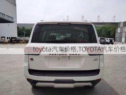 toyota汽车价格,TOYOTA汽车价格