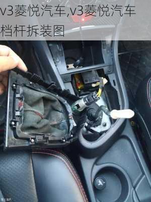 v3菱悦汽车,v3菱悦汽车档杆拆装图