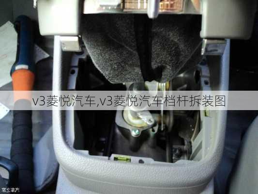 v3菱悦汽车,v3菱悦汽车档杆拆装图