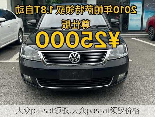 大众passat领驭,大众passat领驭价格