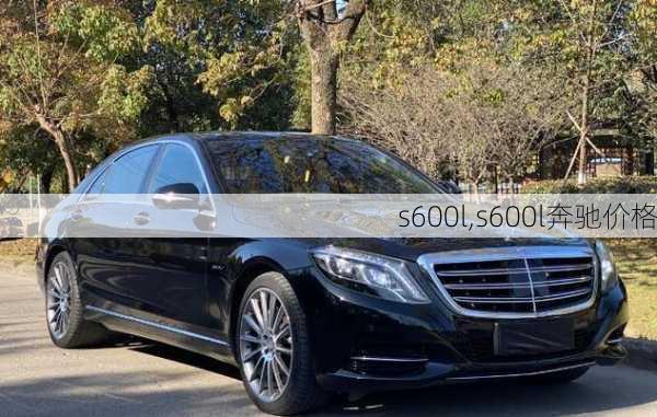 s600l,s600l奔驰价格