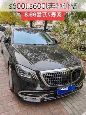 s600l,s600l奔驰价格