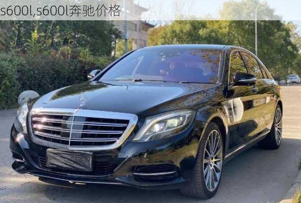 s600l,s600l奔驰价格