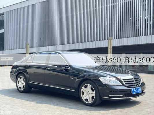 奔驰s60,奔驰s600